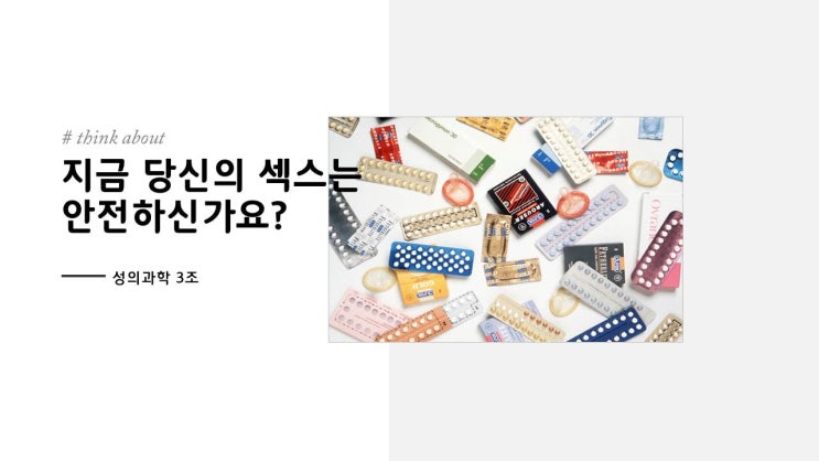  [과제참고] 피임(지금 당신의 관계는 안전하신가요?) PPT