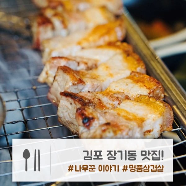  김포 장기동 맛집 | 두꺼운 삼겹살이 명품인 "나무꾼 이야기"