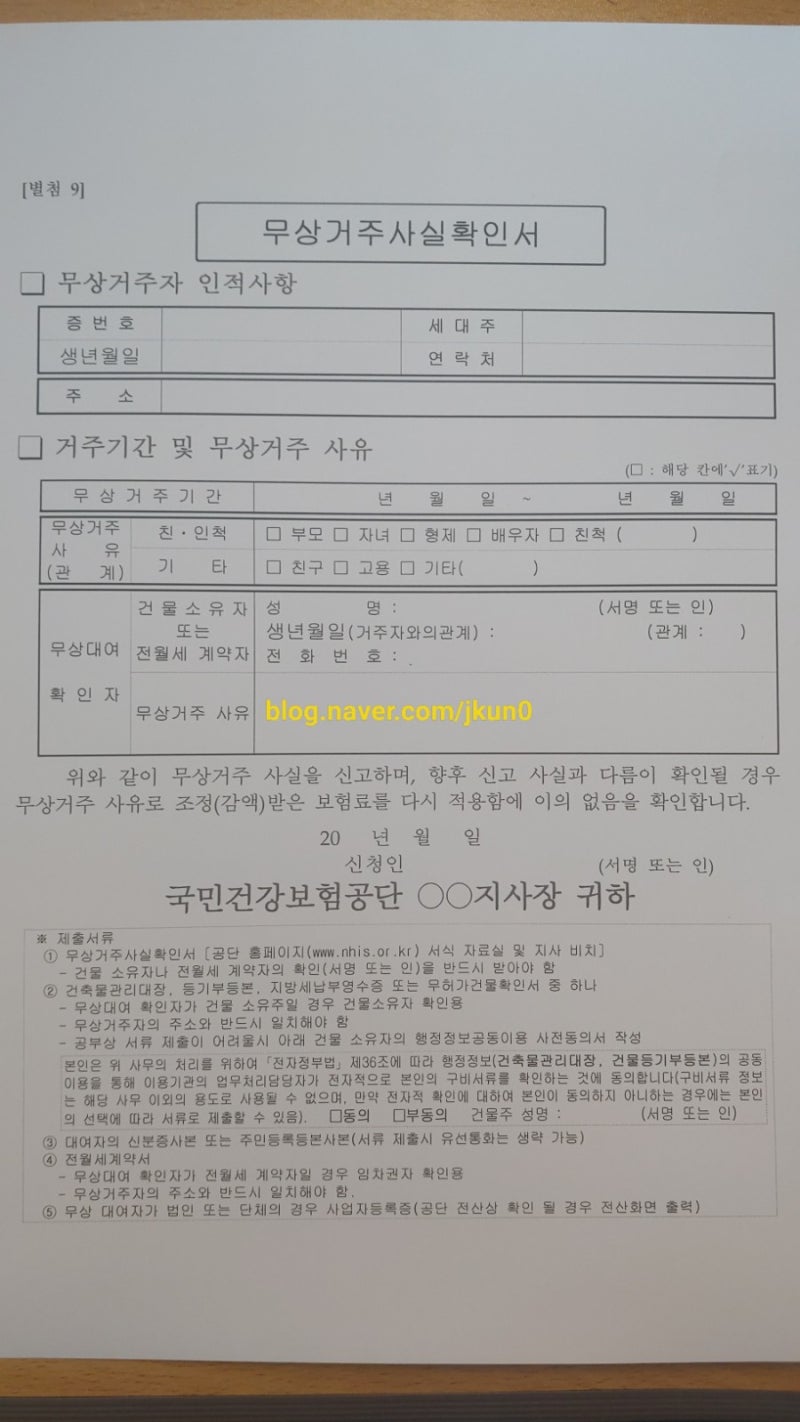무상거주사실확인서 위험,건강보험 양식 포함 : 네이버 블로그 무상거주사실확인서 위험,건강보험 양식 포함 : 네이버 블로그