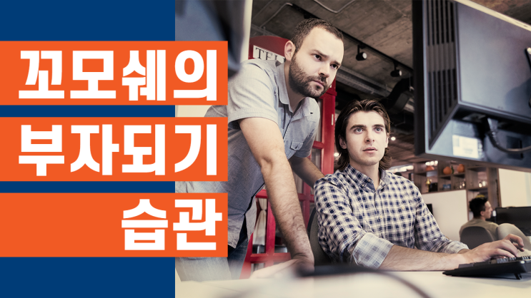 당신이 부자가 될 수 없는 3가지 이유