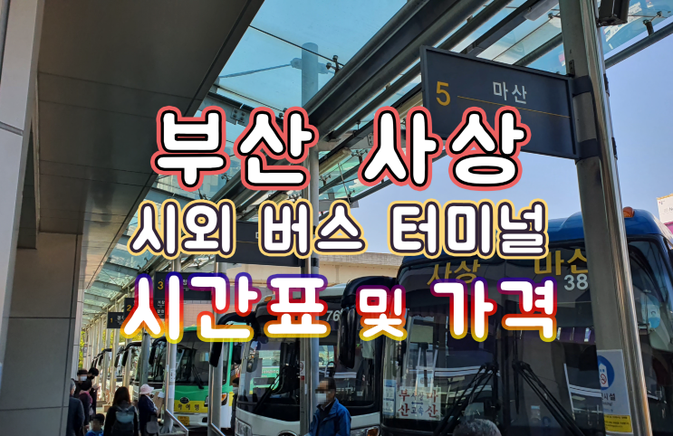  부산 사상 시외버스 터미널 시간표(2020-04-27)