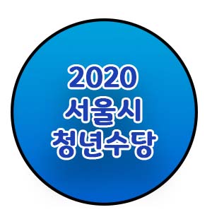 정책 로그 #2020 서울시 청년수당 #근로장려금과 중복 수혜 가능한가요? #실업급여와 같이 받을 수 있나요?