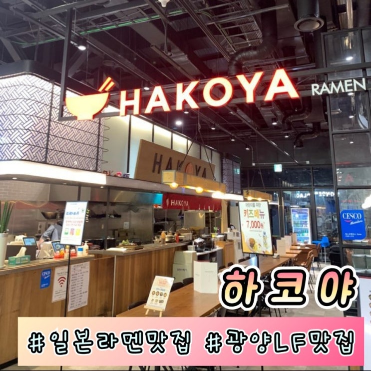 광양 '하코야' lF아울렛점 일식 라멘 맛집!