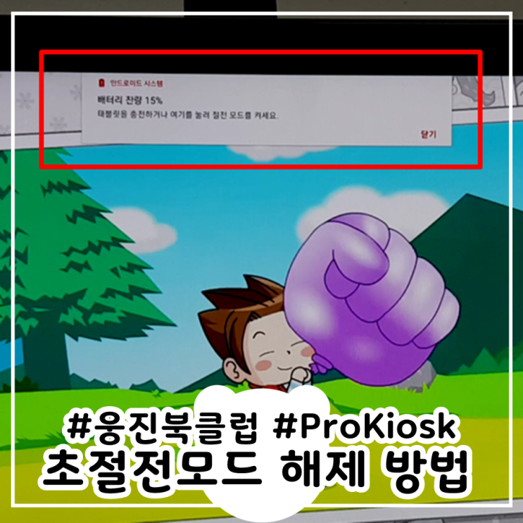 ProKiosk 비밀번호 확인 초절전모드해제 웅진북클럽 SM-T583
