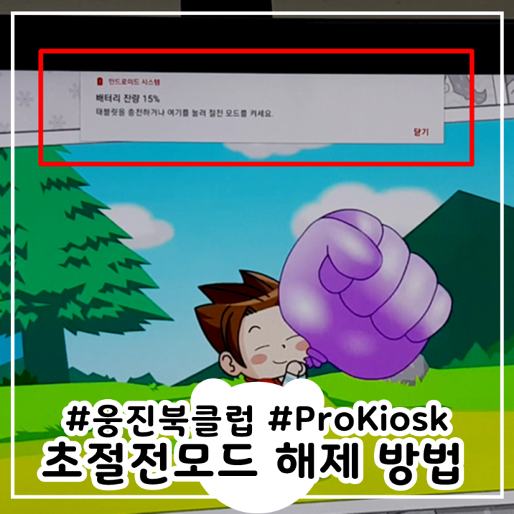  ProKiosk 비밀번호 확인 초절전모드해제 웅진북클럽 SM-T583