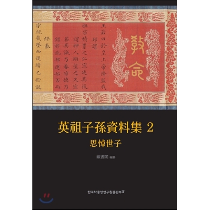  <최저가>영조 자손 자료집 2 : 사도세자, 한국학중앙연구원 꿀정보예요~
