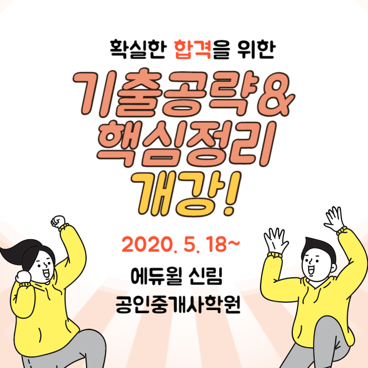  [용산 공인중개사 학원] 시험 합격 특효약은?! 바로 기출문제 풀이!