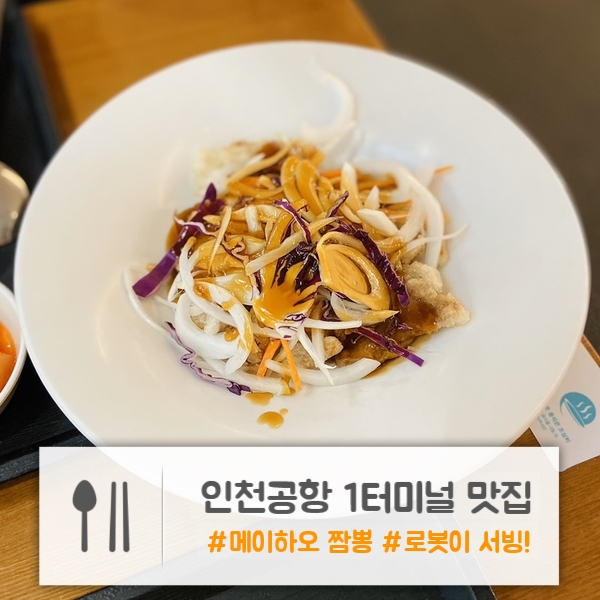  인천공항 1터미널 맛집 | 로봇이 서빙해주는 중식당 "메이하오 짬뽕"