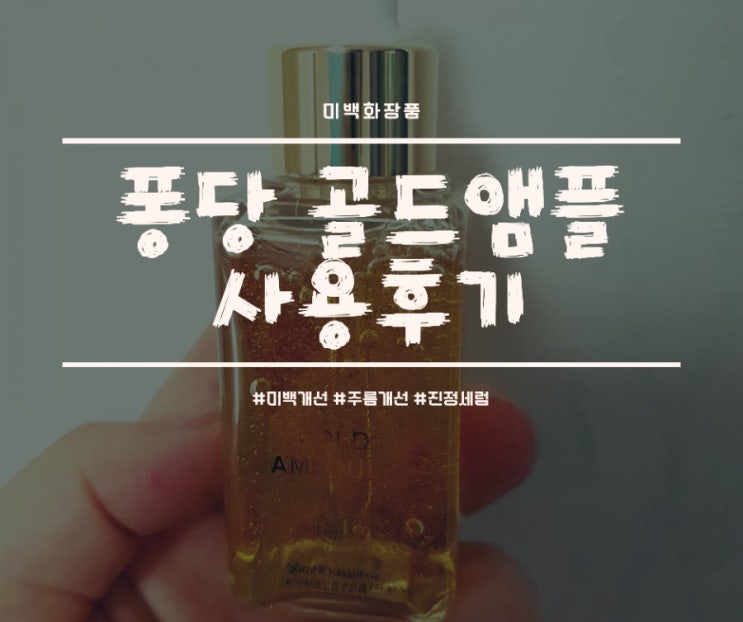  퐁당 골드앰플로 다시 피부관리 해요