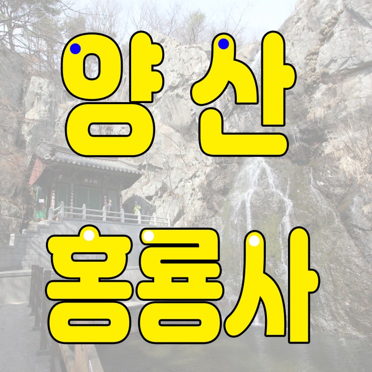  양산 홍룡사 여름오기전에 놀러가요