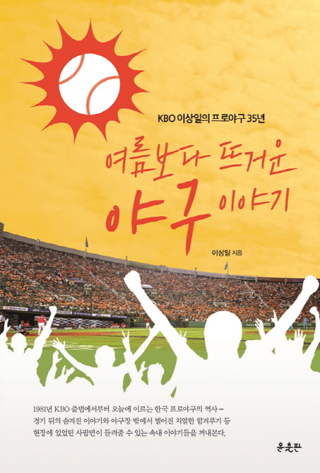  <핫딜><핫딜>가성비가 좋은 여름보다 뜨거운 야구 이야기:KBO 이상일의 프로야구 35년, 윤출판 들여가세요~~