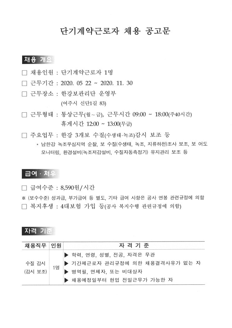  [채용][한국수자원공사] [한강/한강보] 한강보관리단 단기계약근로자(수질감시보조) 채용 공고