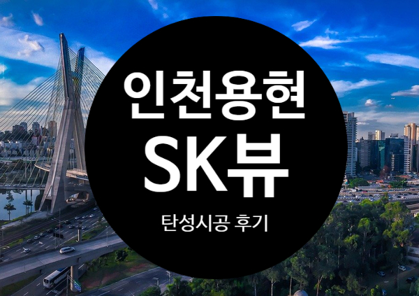  인천용현SK뷰 세라믹코트 곰팡이페인트 탄성시공