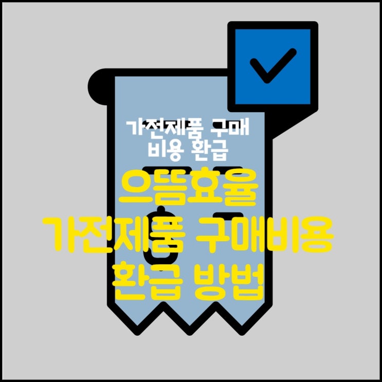  으뜸효율 가전제품 환급 받는 방법 및 기간