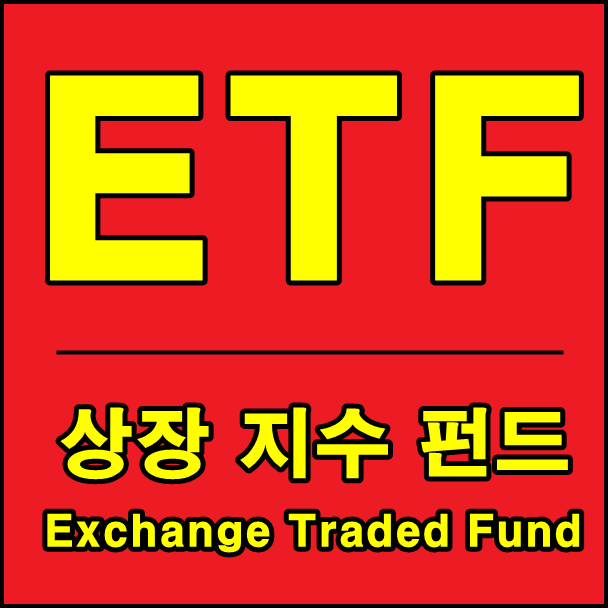 주식용어 ETF란? ETF의 종류, 레버리지 ETF란? 9