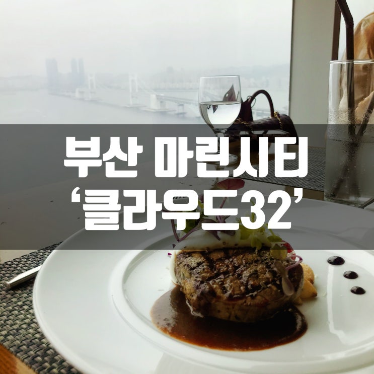  부산 해운대 마린시티 광안대교뷰 런치코스 클라우드32