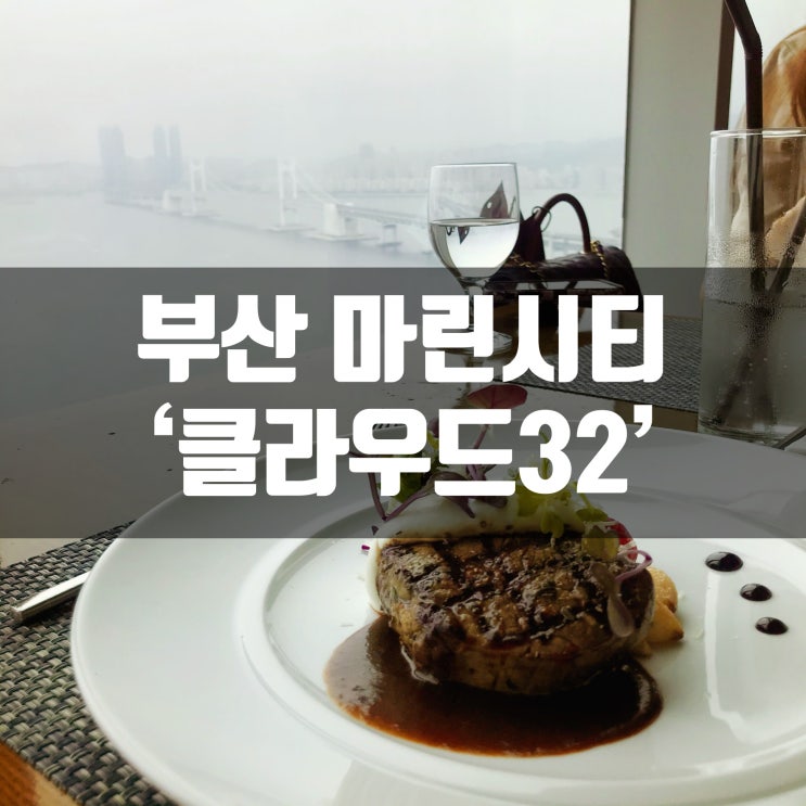 부산 해운대 마린시티 광안대교뷰 런치코스 클라우드32