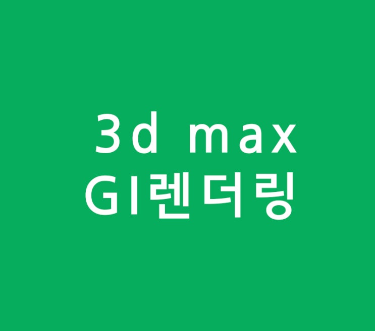 인테리어학원 3d맥스맨 3d max GI렌더링