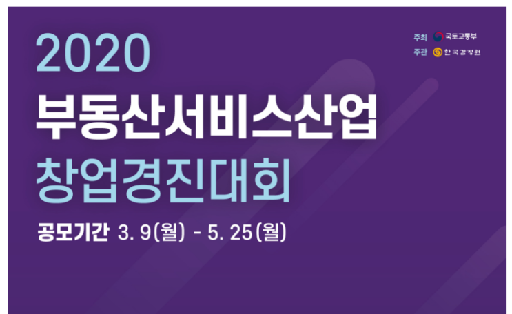  솔데스크 2020 부동산 서비스산업 창업경진대회