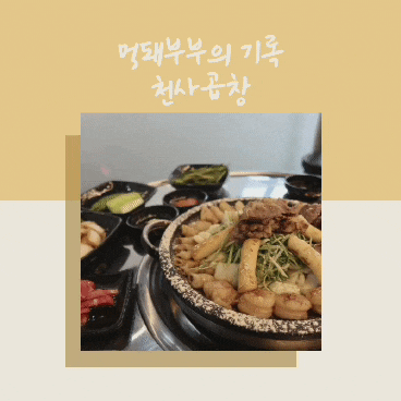  풍무곱창으로 유명한 천사곱창 풍무점을 소개합니다