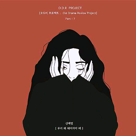  [신예영] 우리 왜 헤어져야 해 (듣기/가사/MV) / 현석's 오늘의 노래 추천