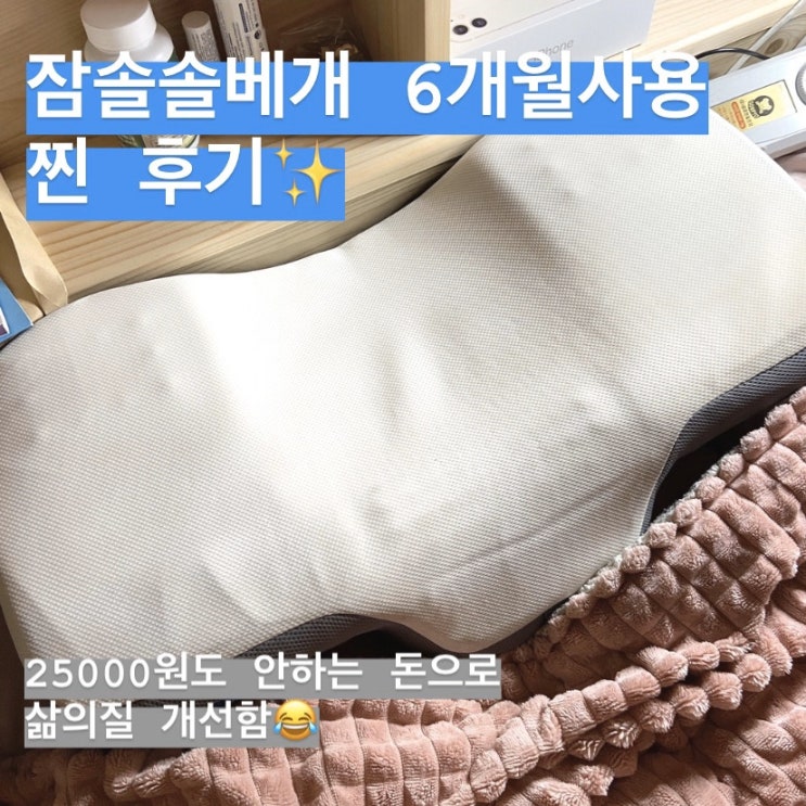  디렉터파이 인생템 잠솔솔베개 내돈내산 6개월사용 솔직후기 경추베개추천