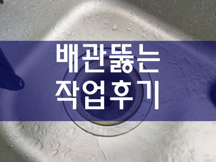  화장실하수구막힘 싱크대 뚫는 업체 선정시 참조하세요