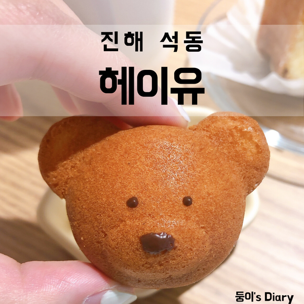  진해 석동 카페 헤이유 베어마들렌이 반겨주는 카페 (메뉴,가격)
