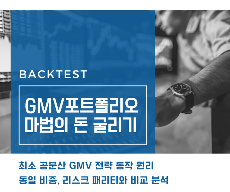  최소 분산(GMV) 포트폴리오의 설명, 동일 비중과 성과 비교 마법의 돈 굴리기 Global Minimum Variance