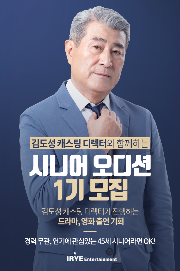  45세 이상, 평소 드라마 출연 또는 연기에 관심이 있거나, 남다른 끼를 갖고 계시어 기억에 남을 좋은 추억을 만들고 싶으신 분!