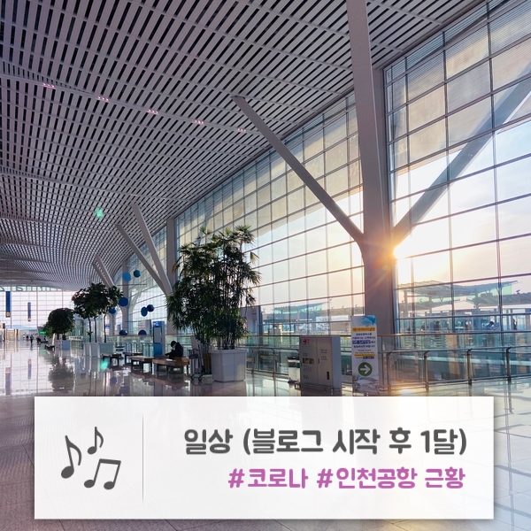  일상 | 코로나로 인해 변해버린 인천공항 근황 + 나의 일상