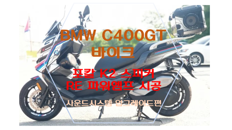 용인 수원 바이크 BMW C400GT 바이크 앰프 및 스피커 레진 장착 시공기