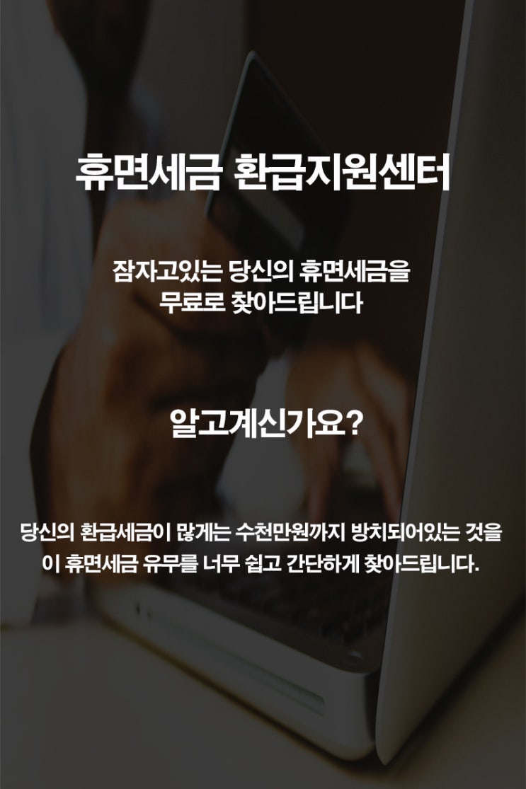  휴면세금 환급 지원센터에서 간단한 상담과 서류로 휴면세금 유무를 너무 쉽고 간단하게 찾아드립니다.