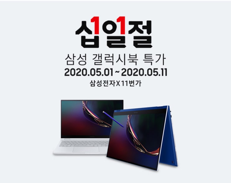  삼성전자+11번가의 만남 그랜드십일절 !! 가정의달 , 어버이날 선물로 최고