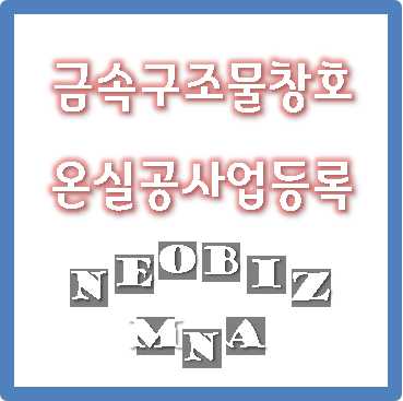  금속구조물창호온실공사업등록 요점정리(=전문건설업 등록)