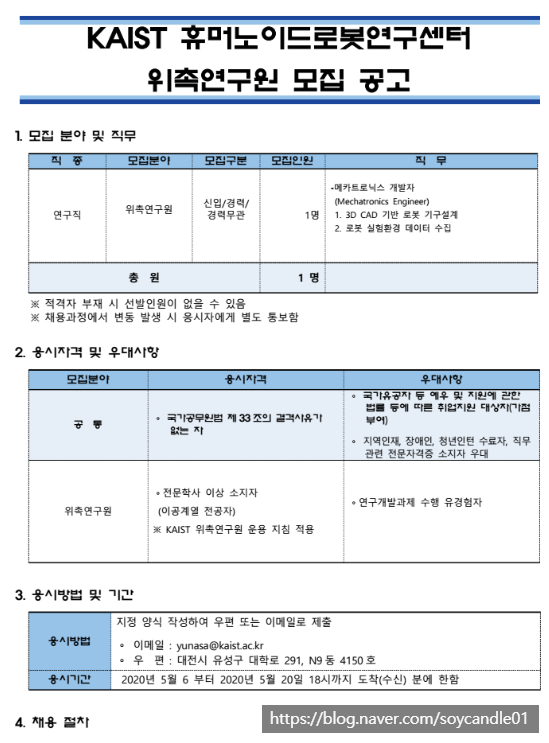  [채용][한국과학기술원] KAIST 휴머노이드로봇연구센터 위촉연구원 모집 공고