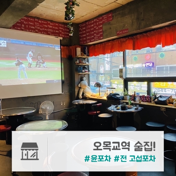  오목교 술집 | 신정동 아늑아늑한 술집 "윤포차"