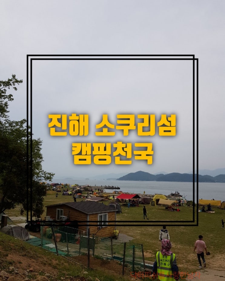 진해 소쿠리섬 _ 캠핑천국 _ 진해해양공원 짚트랙 짚라인 진해 소쿠리섬 _ 캠핑천국 _ 진해해양공원 짚트랙 짚라인