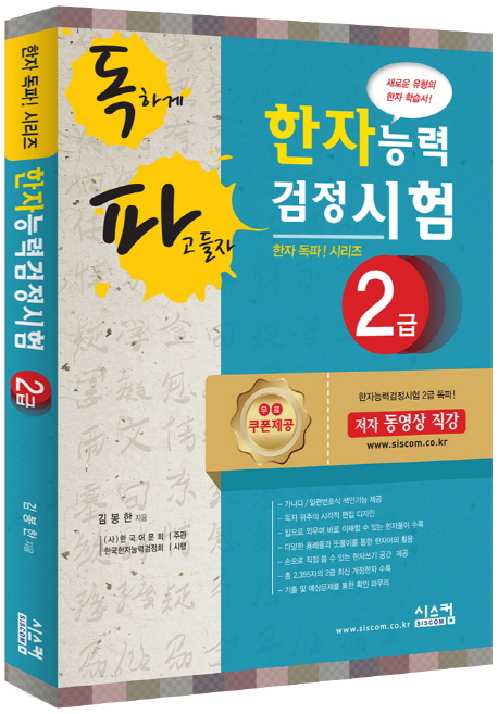  억소리나는 한자2급 - 독파 한자능력검정시험 2급, 시스컴  (With 유튜버 소식)