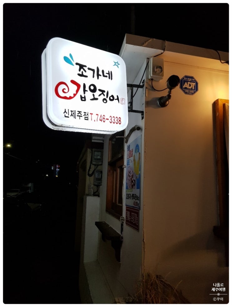 "조가네갑오징어" 2박3일간의 제주여행 가볼만한 맛집 제주공항 근처 한식집 연동 갑오징어 불고기