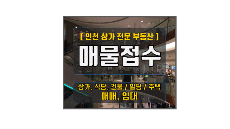  인천상가임대, 식당임대, 건물매매 등 매물 접수를 받습니다.