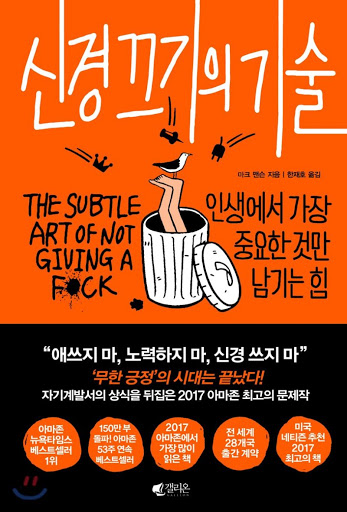  책, 신경 끄기의 기술 ('나'로써 세상에 존재할 수 있는 방법)
