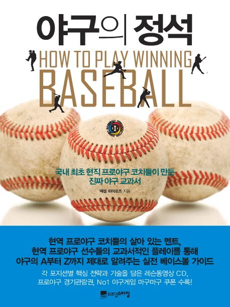  <최저가>야구의 정석:국내 최초 현직 프로야구 코치들이 만든 진짜 야구 교과서, 위즈덤 스타일 꿀정보예요~