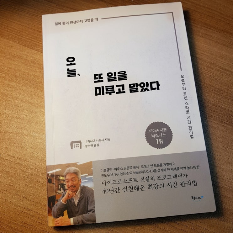 오늘, 또 일을 미루고 말았다 - MS 전설의 프로그래머가 실천해온 최강의 시간관리법