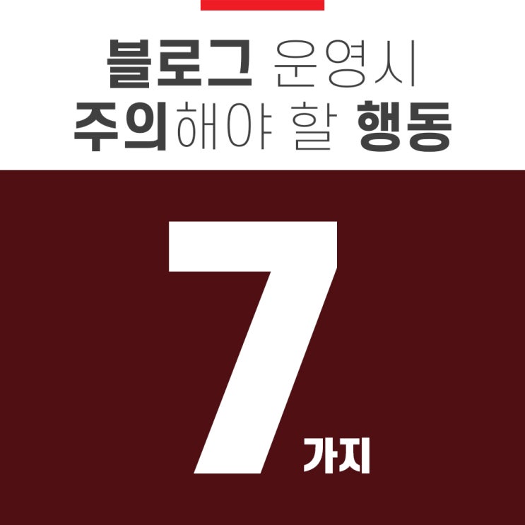  블로그 운영 시 주의해야 할 행동 7가지