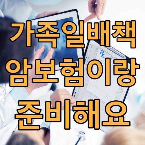  가족일상생활배상책임 보험 대비하셨나요?