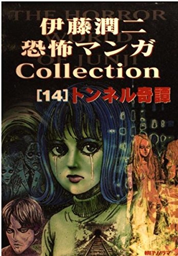 이토준지 공포만화 콜렉션 伊藤潤二恐怖マンガcollection 1999 Junji Ito 伊藤潤二 중독성 있는 이토 준지 만의 세계 네이버 블로그