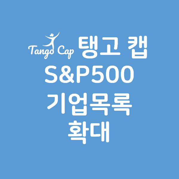 탱고 캡 - 미국 기업 시가총액 529개 종목으로 확대