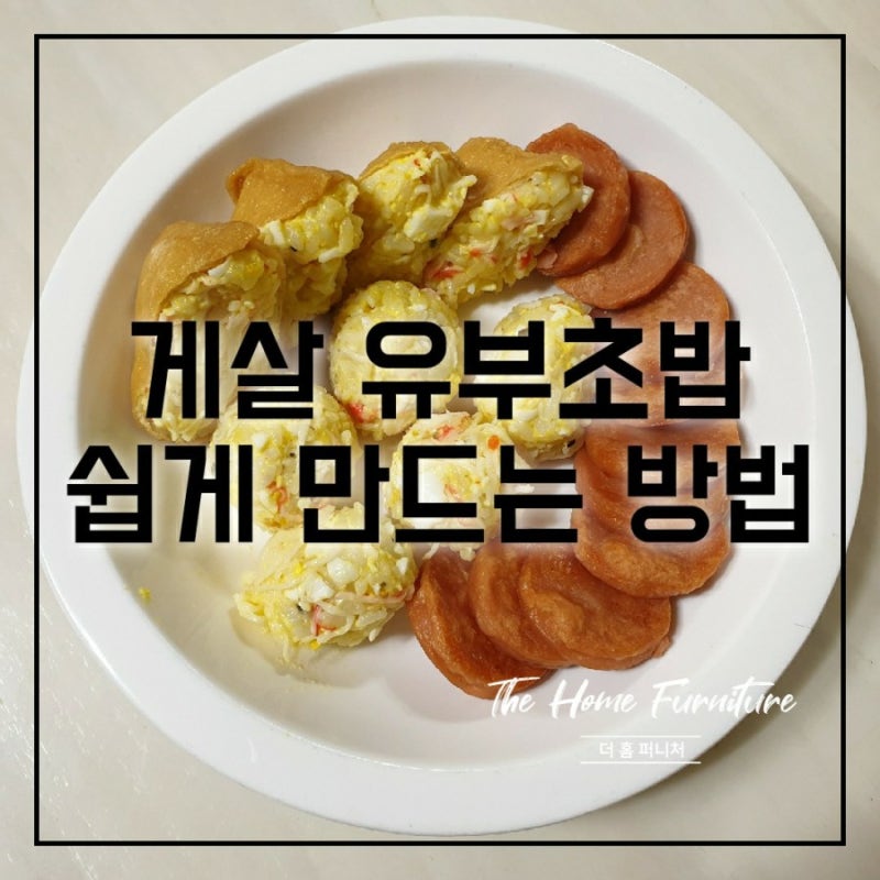 게살 유부초밥 초 간단 손쉽게 만드는 방법