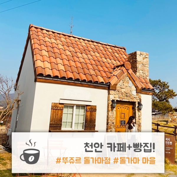  천안 카페 | 동화 속 같은 빵지순례 성지 "뚜쥬르 돌가마점"